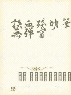 铁血残明笔趣阁无弹窗