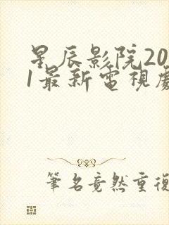 星辰影院2021最新电视剧