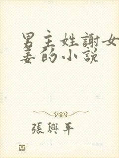 男主姓谢女主姓姜的小说