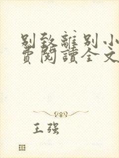 别致离别小说免费阅读全文最新章节