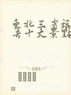 东北三省旅游必去十大景点7月份