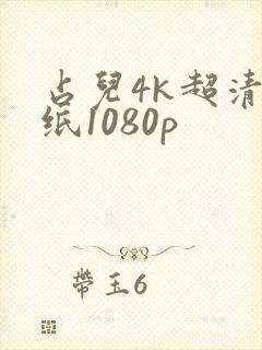 占儿4k超清壁纸1080p