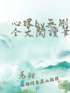 心眼by无删减全文阅读笔趣阁
