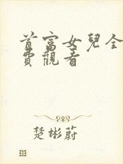 首富女儿全集免费观看