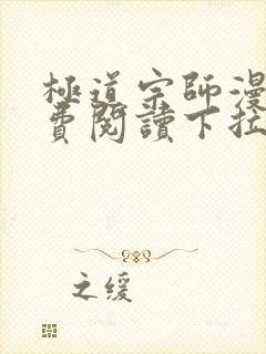 极道宗师漫画免费阅读下拉式六漫画