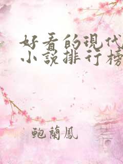 好看的现代言情小说排行榜前十名