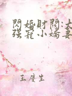闪婚财阀:大叔强宠小娇妻正版