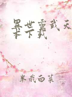 异世灵武天下全本下载