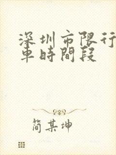 深圳市限行外地车时间段