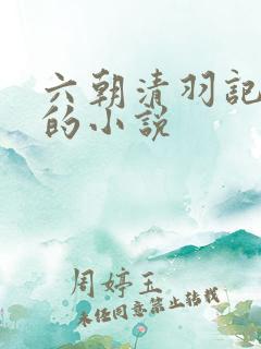 六朝清羽记类似的小说
