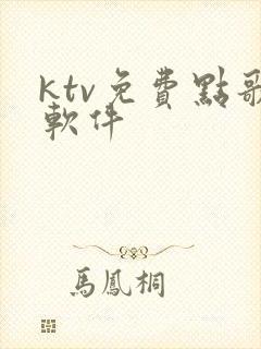 ktv免费点歌软件