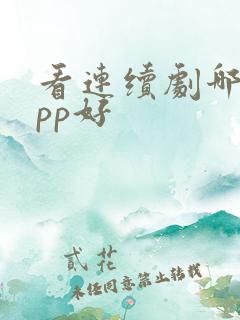 看连续剧哪个app好