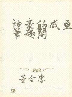 神豪的咸鱼人生笔趣阁