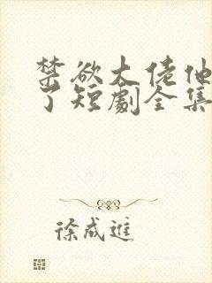 禁欲大佬他沦陷了短剧全集完整版免费