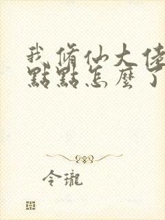 我修仙大佬强亿点点怎么了