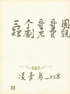 三个哥哥团宠我短剧免费观看