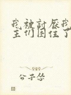 我被讨厌我的男主们困住了漫画