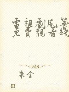 电视剧风筝全集免费观看线上观看