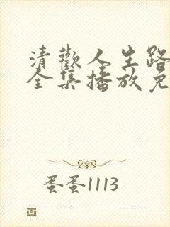 清欢人生路短剧全集播放免费