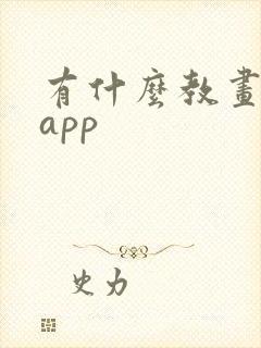 有什么教画画的app