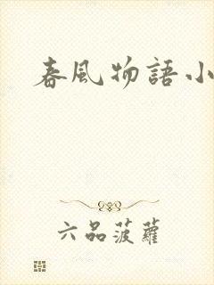 春风物语小说