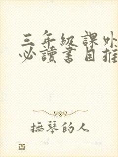 三年级课外阅读必读书目推荐书目