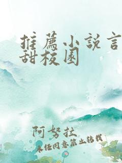 推荐小说言情高甜校园