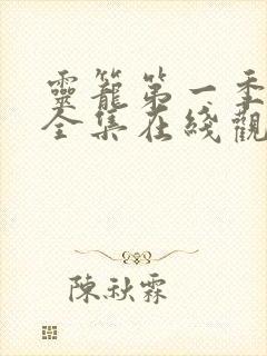 灵笼第一季免费全集在线观看高清