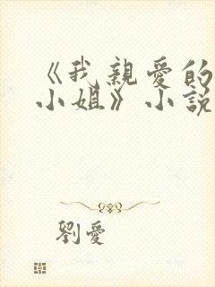 《我亲爱的法医小姐》小说