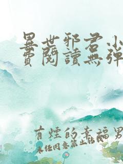 异世邪君小说免费阅读无弹窗