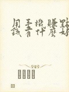 用手机赚点零花钱有什么好方法?