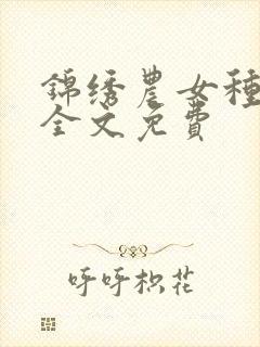 锦绣农女种田忙全文免费