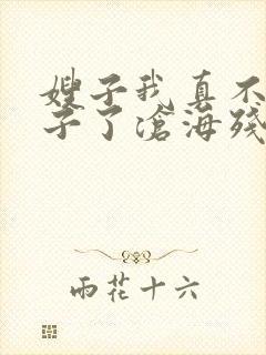 嫂子我真不是傻子了沧海残阳免费阅读全文