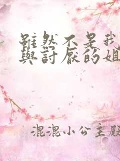 虽然不是我的菜与讨厌的姐姐超契合的动漫