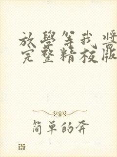 放学等我酱子贝完整精校版txt