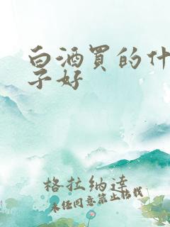 白酒买的什么牌子好