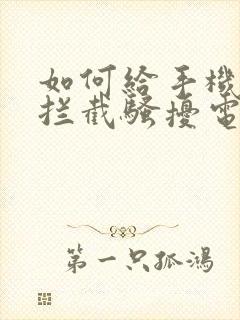 如何给手机设置拦截骚扰电话