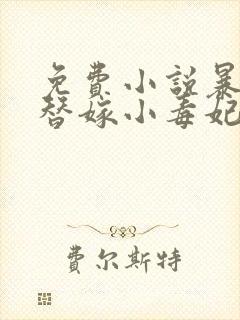 免费小说暴君的替嫁小毒妃