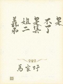 义姐是不是良妈第二集了