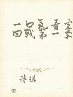 一口气看完咒术回战第一季