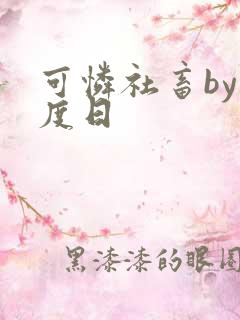 可怜社畜by东度日