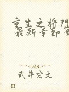 重生之将门毒后 最新章节笔趣阁