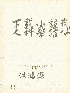 下载小说我在凡人科学修仙