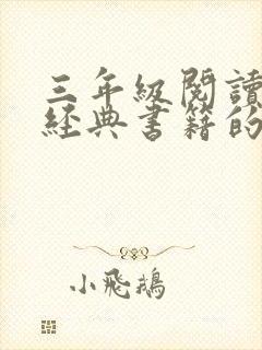 三年级阅读红色经典书籍的读后感