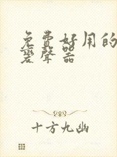 免费好用的实时变声器