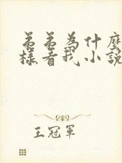 弟弟为什么我这样看我小说