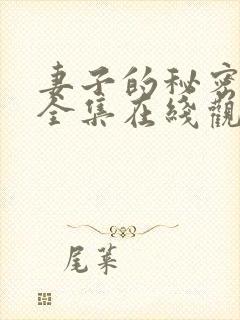 妻子的秘密短剧全集在线观看免费