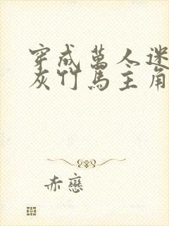 穿成万人迷的炮灰竹马主角