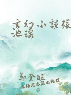 玄幻小说张若尘池瑶