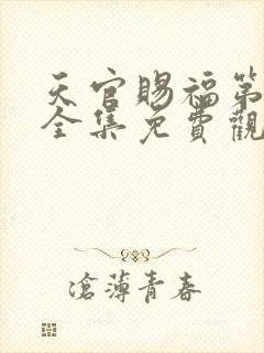 天官赐福第二季全集免费观看动漫